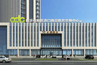 臨沂保稅區ODG進口商品批發交易中心在哪里 怎么去