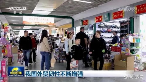我國外貿韌性不斷增強