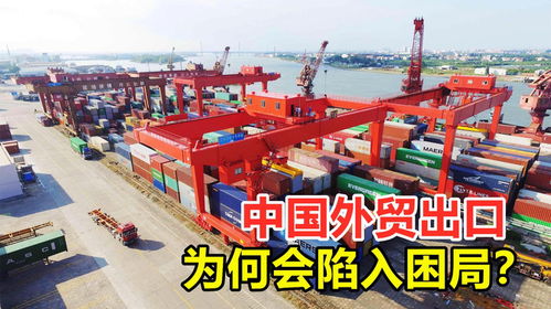 中國外貿(mào)出口,為何會陷入困局 是商品不行了還是世界沒錢了