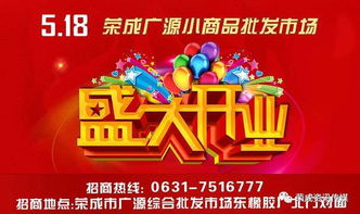 榮成市廣源小商品批發(fā)城5月18日開(kāi)業(yè)啦