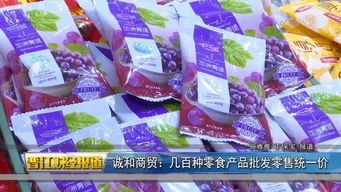 豪新食品市場動態(tài) 專欄 誠和商貿 幾百種零食產品批發(fā)零售統(tǒng)一價