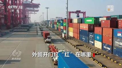 焦點訪談丨今年我國外貿開門紅“紅”在哪里?