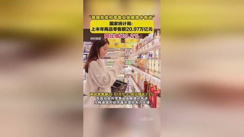 我國批發和零售業發展穩中有進 國家統計局 上半年商品零售額20.97萬億元 同比增長3.2