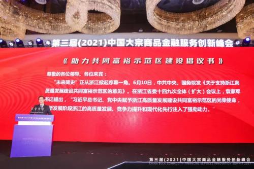 護 價 實體 儲 運未來 第三屆中國大宗商品金融服務創(chuàng)新峰會在杭州成功舉辦
